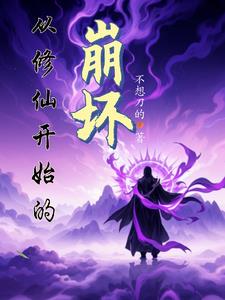 崩坏：为灵气文明加点考验